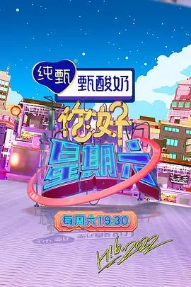 高清影视《山野合唱团》音乐综艺海报