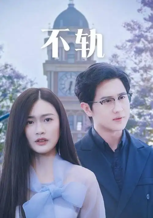 高清影视《测量师》职场悬疑剧海报